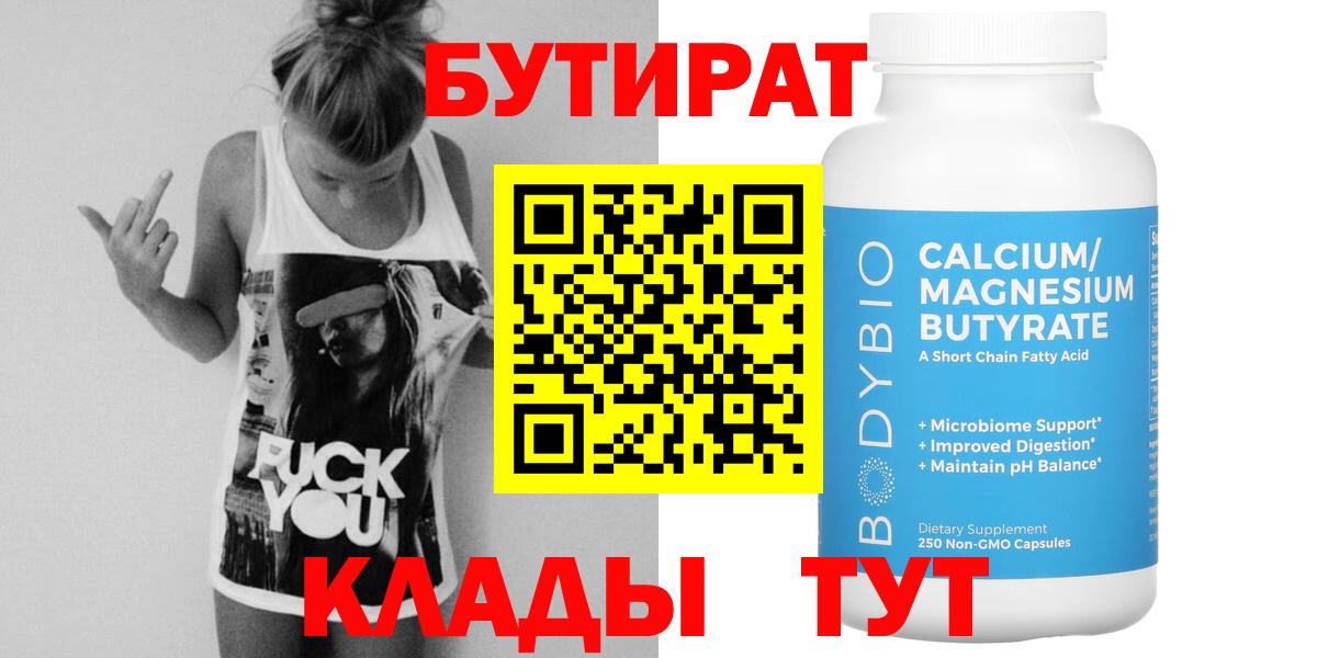 Бутират Butirat Михайловка