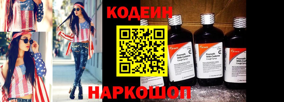 Михайловка  Codein Purple Drank  Вход с VPN 